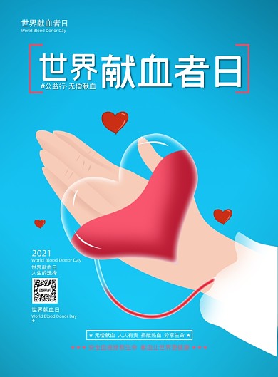 世界献血者日蓝色印刷海报