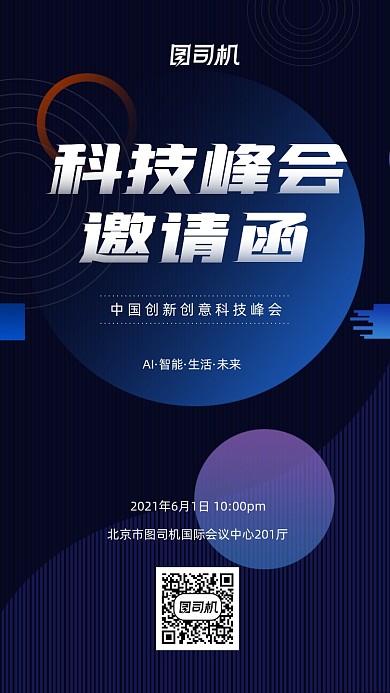 科技峰会蓝黑色商务邀请函