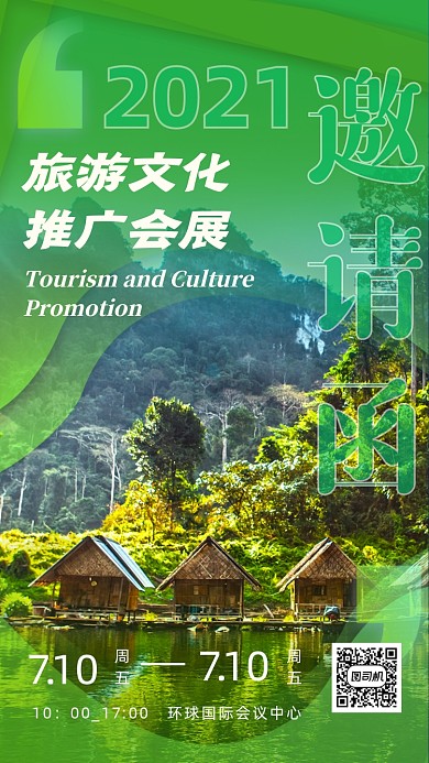旅游文化推广会展绿色简约邀请函