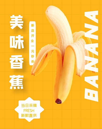 美味香蕉新鲜直供竖版海报