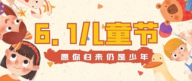 61儿童节祝福手绘公众号首图