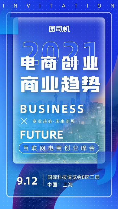 电商创业趋势蓝色商务风手机海报