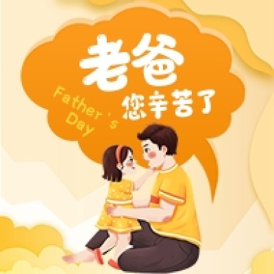 父亲节快乐卡通公众号次图