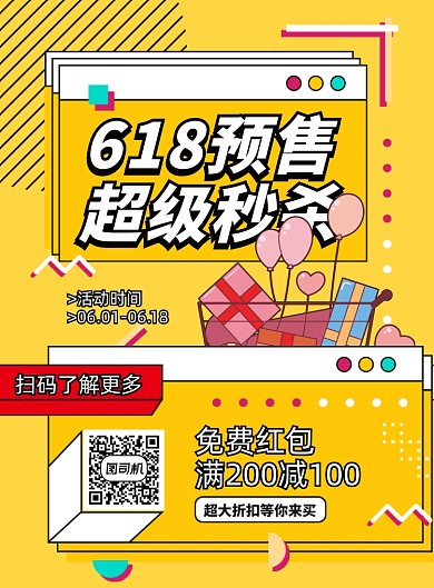 618预售促销黄色印刷海报