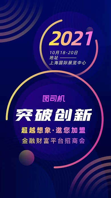 突破创新招商会深紫色商务大气手机海报