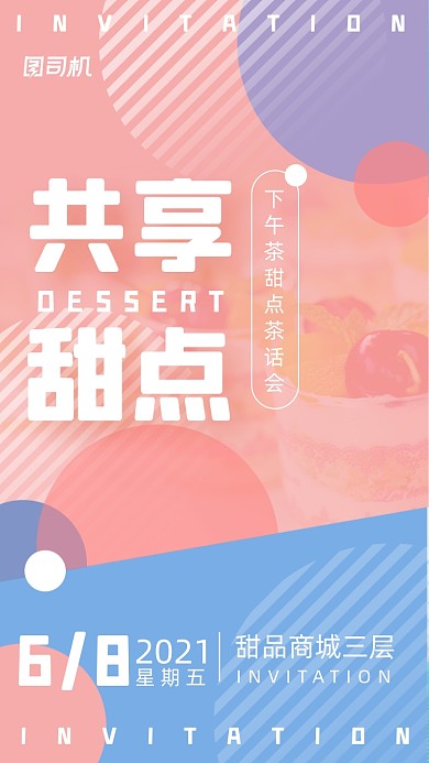 下午茶甜点美食撞色清新简约手机海报
