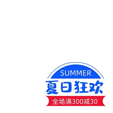 夏日狂欢促销拼色主图图标