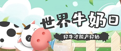 世界牛奶日手绘公众号首图