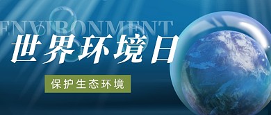 世界环境日保护环境公众号首图