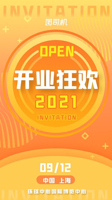 开业狂欢典礼盛典橙色渐变大气手机海报