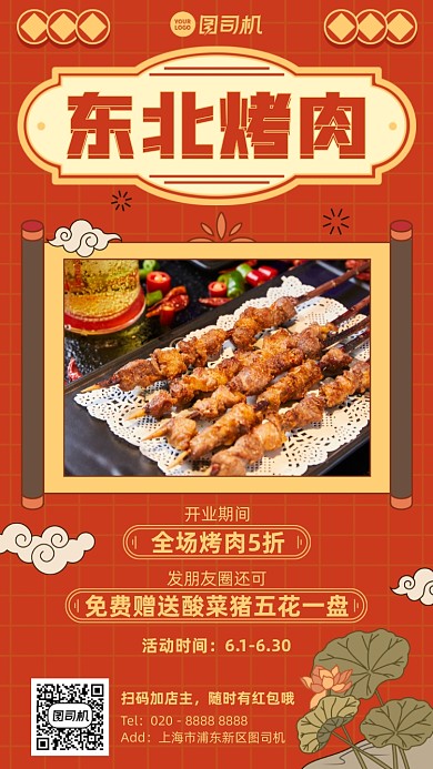 东北烧烤开业优惠喜庆手机海报