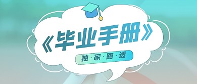毕业手册毕业季摄影图公众号首图