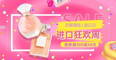 进口狂欢周美妆香水粉色横版海报