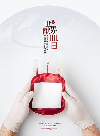 世界献血日公益献血白色印刷海报