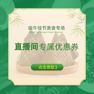 端午节粽子直播优惠券主图直通车