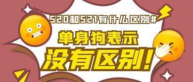 趣味表情包521单身狗区别公众号首图