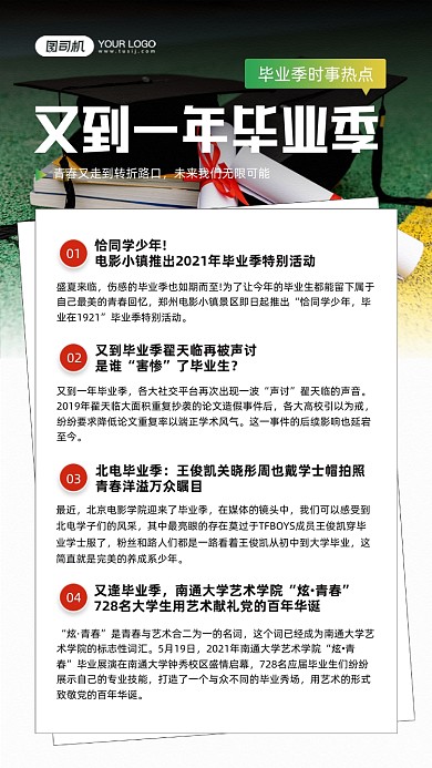 毕业季时事热点新闻宣传手机海报