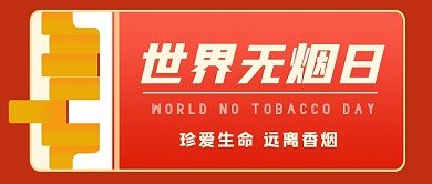 世界无烟日禁烟烟盒公众号首图