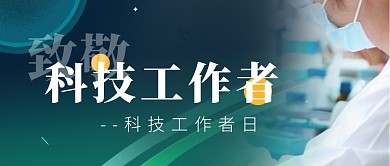 科技工作者日摄影图公众号首图