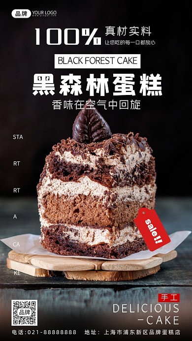 美味黑森林蛋糕清新摄影图海报