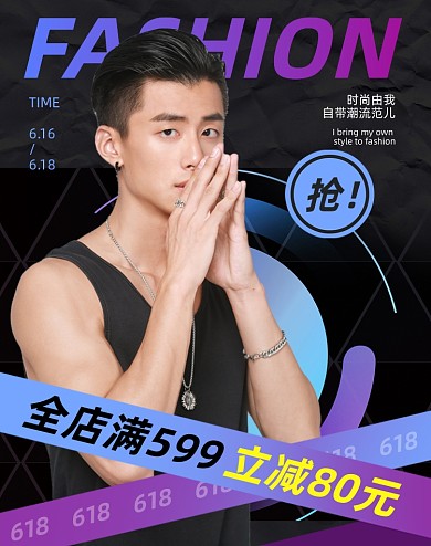 618年中大促男装渐变竖版海报