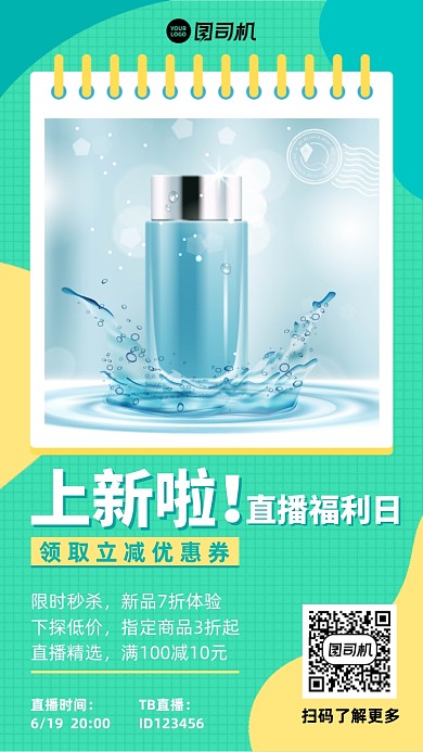 直播福利上新优惠简约手机海报