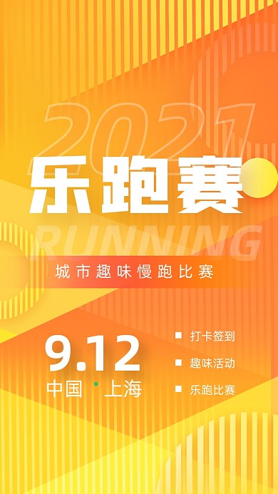 跑步马拉松比赛橙色创意简约手机海报