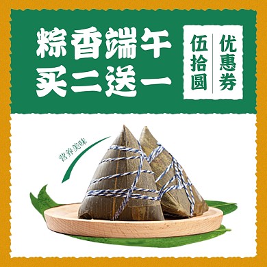端午节粽子优惠券主图直通车