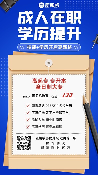 成人在职学历提升蓝色手机海报