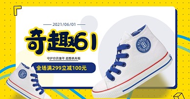 61儿童节童鞋帆布鞋黄色横版海报