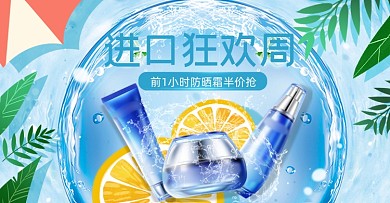 夏季进口狂欢周美妆防晒霜全屏海报