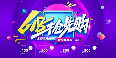618年中大促抢购紫色C4D展板