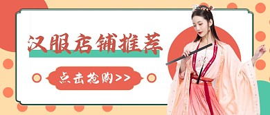 汉服店铺推荐公众号首图