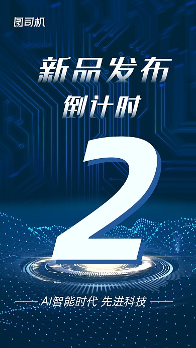 新品发布会倒计时深蓝科技风手机海报