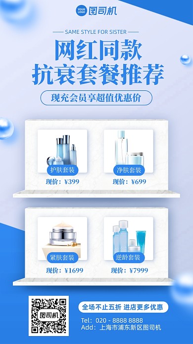 网红同款护肤品套装推荐手机海报