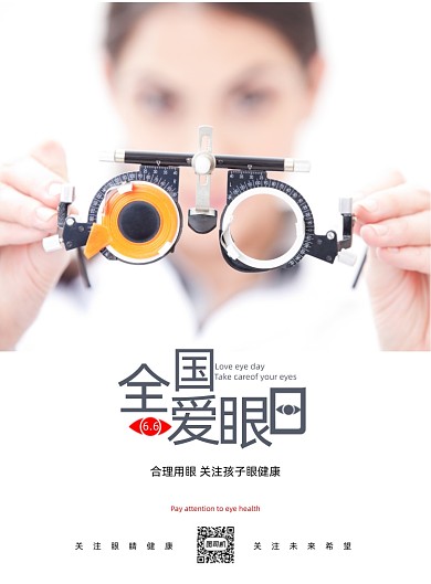 全国爱眼日公益健康白色印刷海报