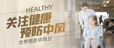 世界预防中风日摄影图公众号首图