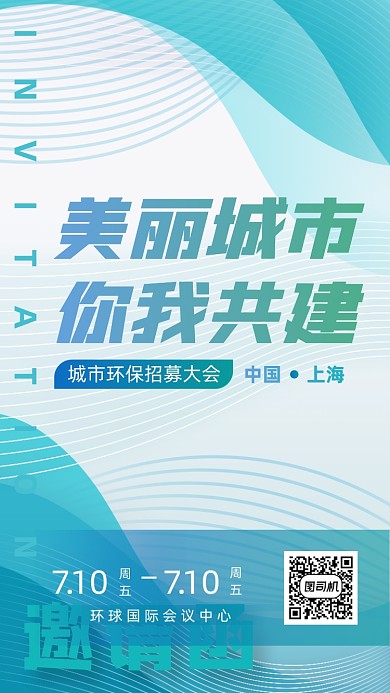 城市建设环保公益蓝色线条创意手机海报