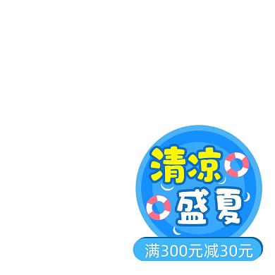 夏日清凉促销蓝色主图图标