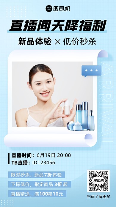 直播间福利护肤品蓝色简约手机海报