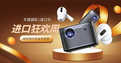 进口狂欢周数码产品金色全屏海报