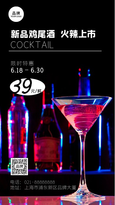 鸡尾酒新品上市摄影图海报