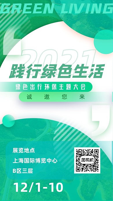 环保公益生活绿色时尚简约手机海报