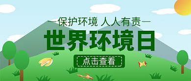 世界环境日微信公众号首图