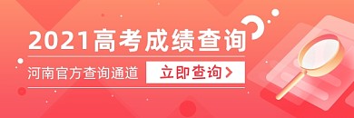 高考成绩查询热文链接