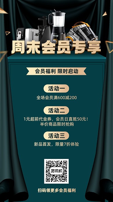 会员优惠活动电器绿金色手机海报