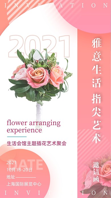 艺术插花鉴聚会粉色浪漫清新手机海报