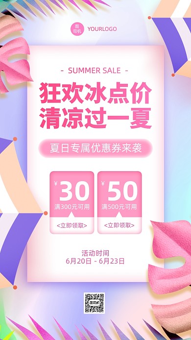 夏日促销通用手机海报
