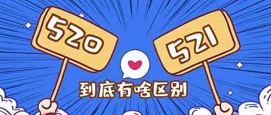 521情人节520爱你区别公众号首图