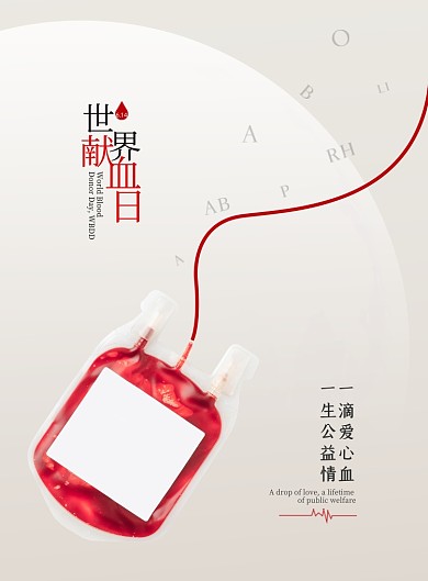 世界献血日公益简约印刷海报
